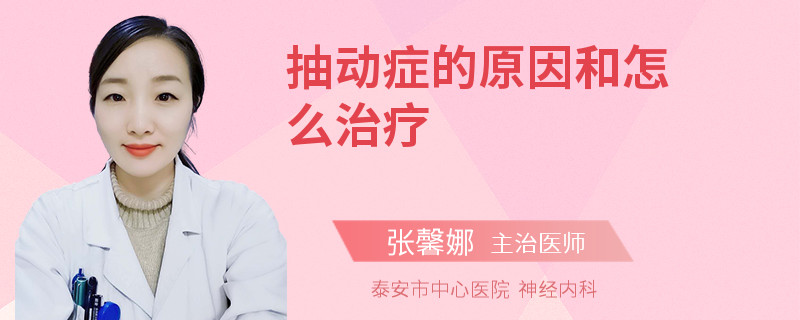 抽动症的原因和怎么治疗