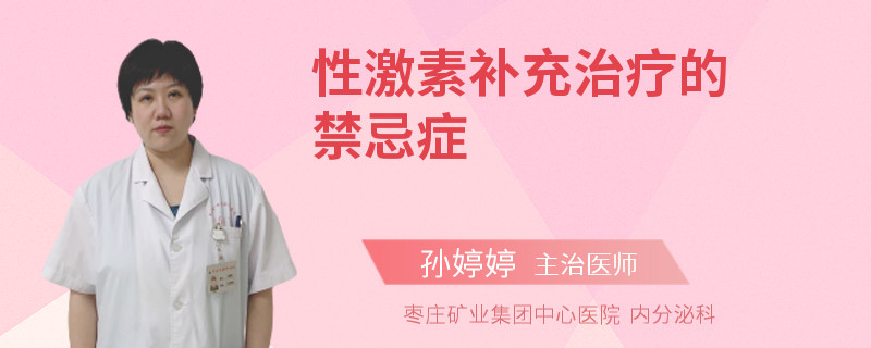 性激素补充治疗的禁忌症