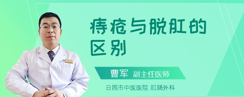 痔疮与脱肛的区别