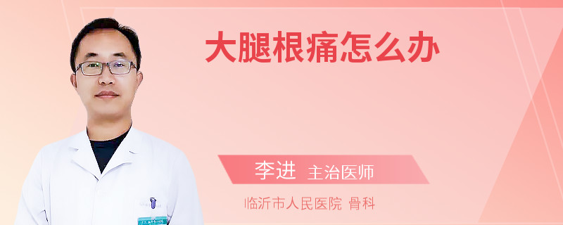 大腿根痛怎么办