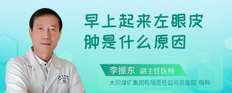 早上起来左眼皮肿是什么原因