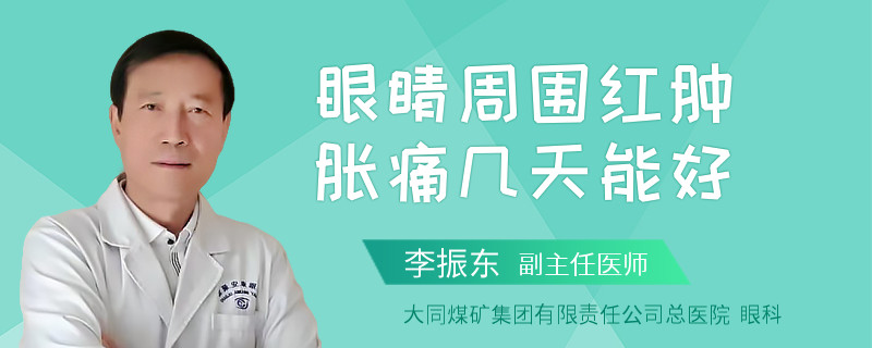 眼睛周围红肿胀痛几天能好
