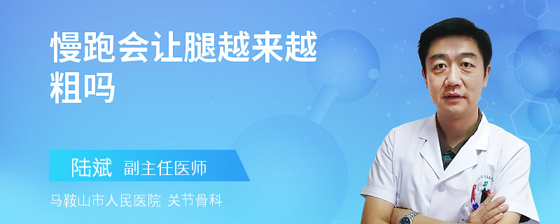 慢跑会让腿越来越粗吗