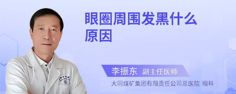 眼圈周围发黑什么原因