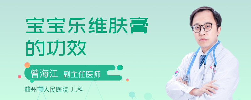 宝宝乐维肤膏的功效