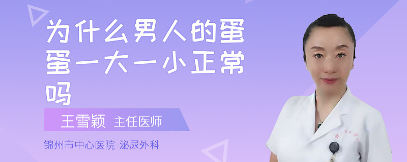 为什么男人的蛋蛋一大一小正常吗
