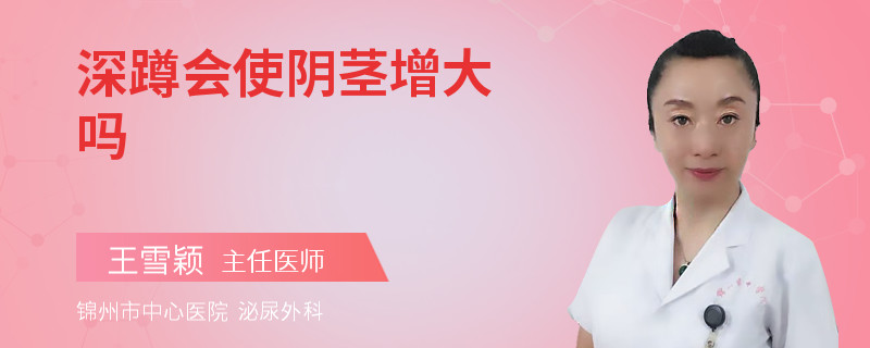 深蹲会使阴茎增大吗