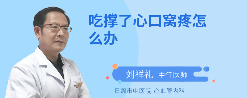 吃撑了心口窝疼怎么办