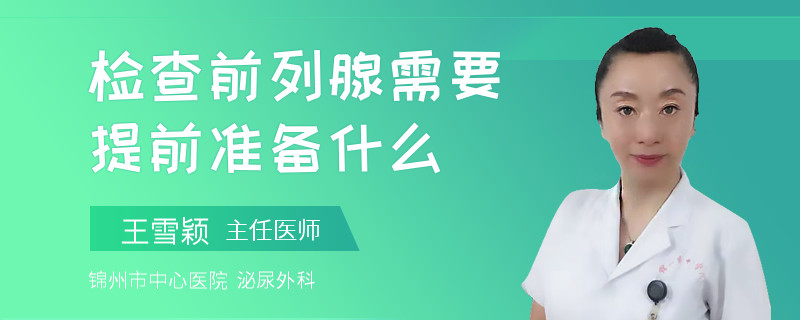 检查前列腺需要提前准备什么