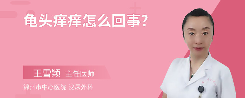 龟头痒痒怎么回事?