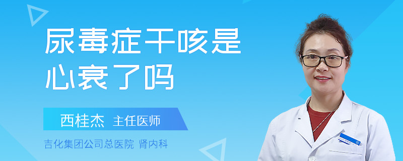 尿毒症干咳是心衰了吗