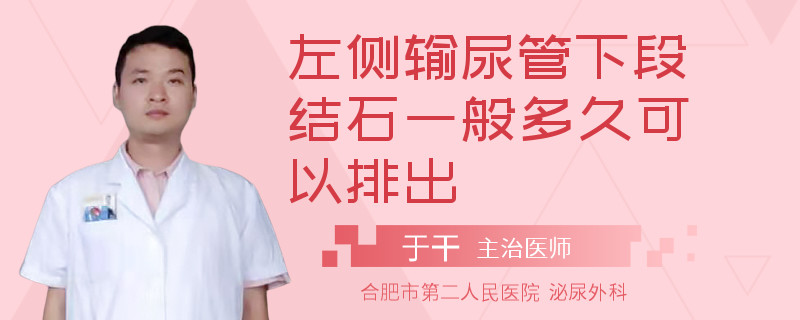 左侧输尿管下段结石一般多久可以排出