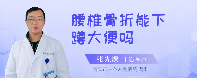 腰椎骨折能下蹲大便吗