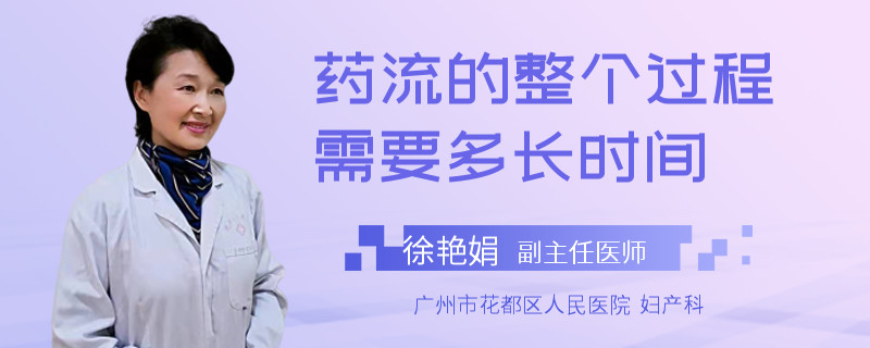 药流的整个过程需要多长时间