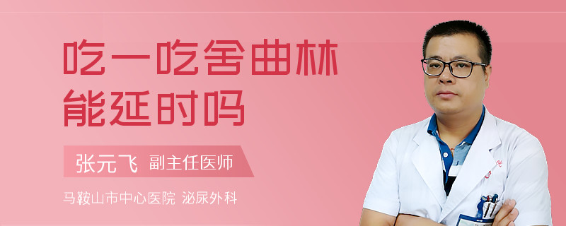 吃一吃舍曲林能延时吗