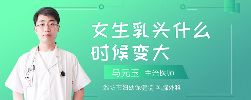 女生乳头什么时候变大