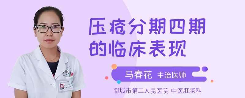 压疮分期四期的临床表现