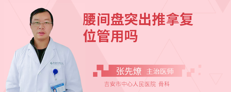 腰间盘突出推拿复位管用吗