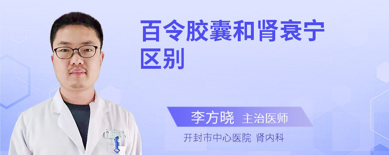 百令胶囊和肾衰宁区别