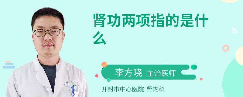 肾功两项指的是什么