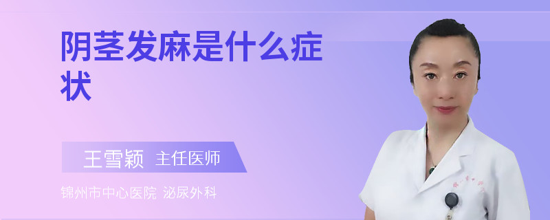 阴茎发麻是什么症状