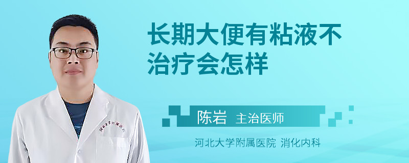 长期大便有粘液不治疗会怎样