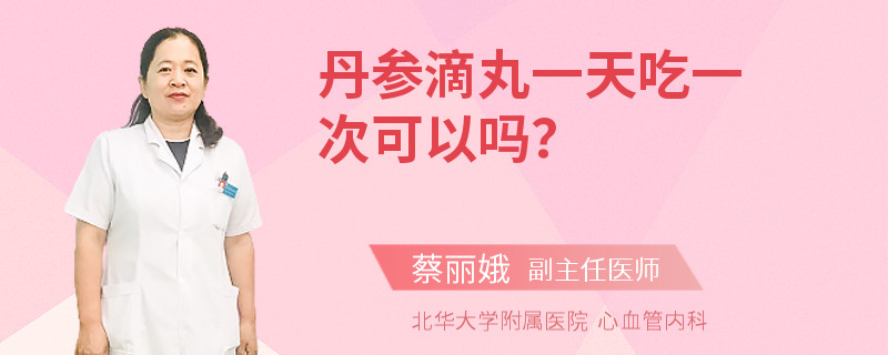 丹参滴丸一天吃一次可以吗？