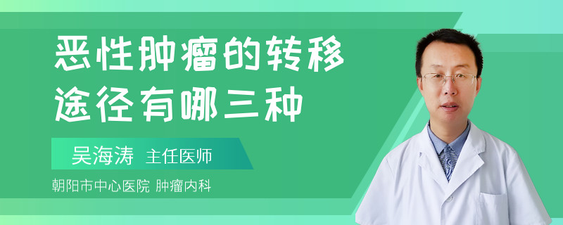 恶性肿瘤的转移途径有哪三种