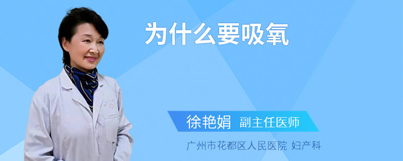 为什么要吸氧