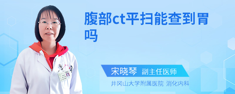 腹部ct平扫能查到胃吗