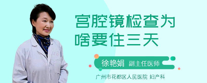 宫腔镜检查为啥要住三天