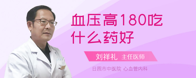 血压高180吃什么药好