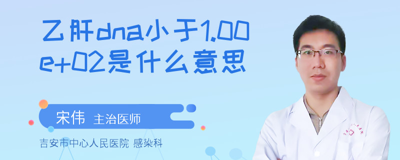 乙肝dna小于1.00e+02是什么意思