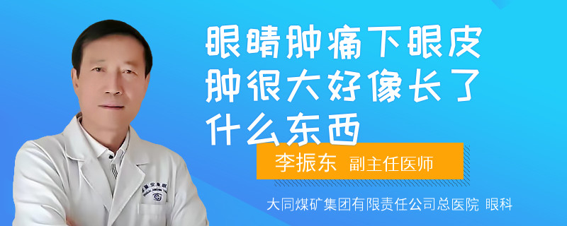 眼睛肿痛下眼皮肿很大好像长了什么东西