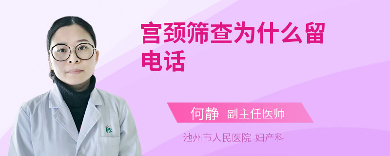 宫颈筛查为什么留电话