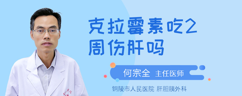 克拉霉素吃2周伤肝吗