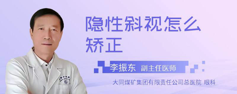 隐性斜视怎么矫正