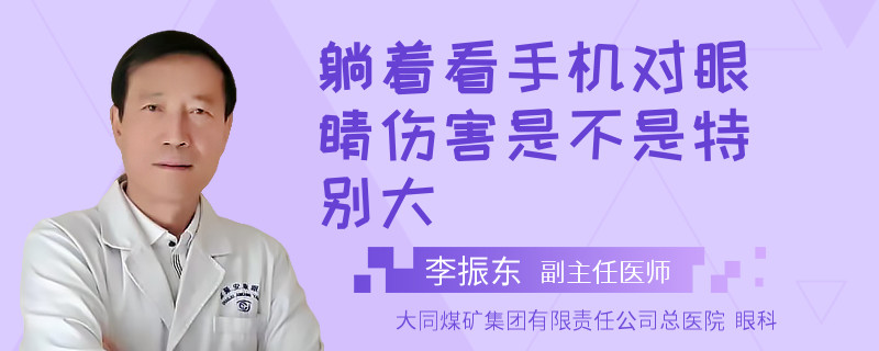 躺着看手机对眼睛伤害是不是特别大