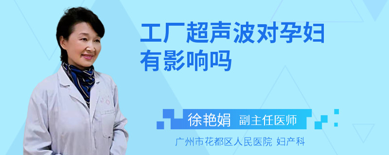 工厂超声波对孕妇有影响吗