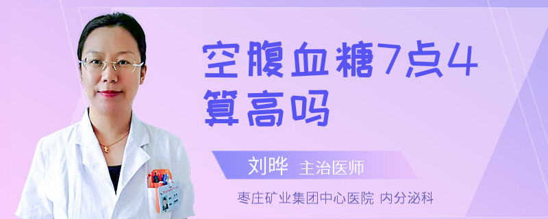 空腹血糖7点4算高吗