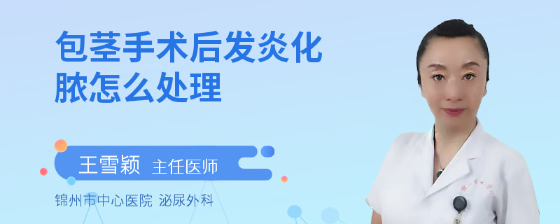 包茎手术后发炎化脓怎么处理