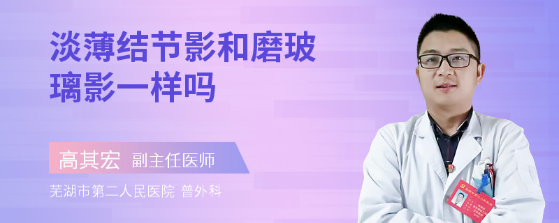 淡薄结节影和磨玻璃影一样吗