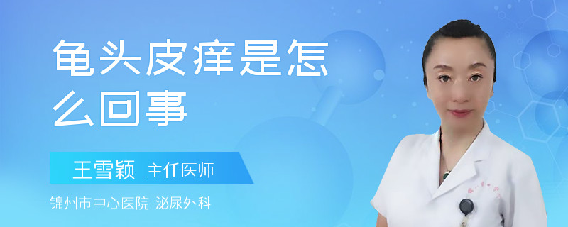 龟头皮痒是怎么回事