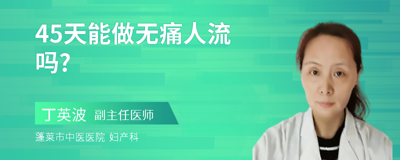 45天能做无痛人流吗?