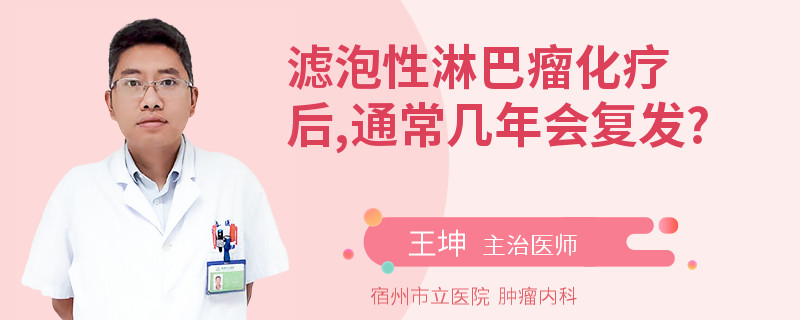 滤泡性淋巴瘤化疗后,通常几年会复发?