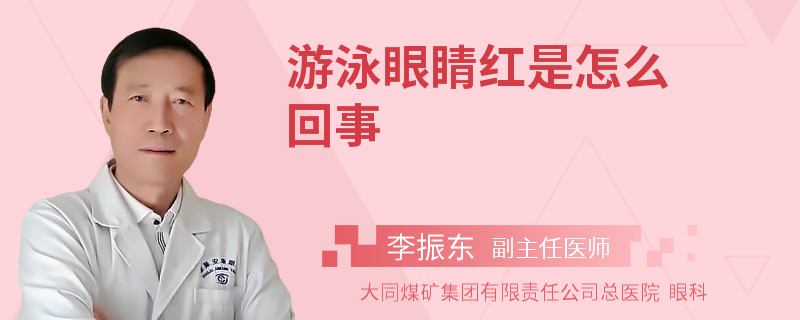 游泳眼睛红是怎么回事