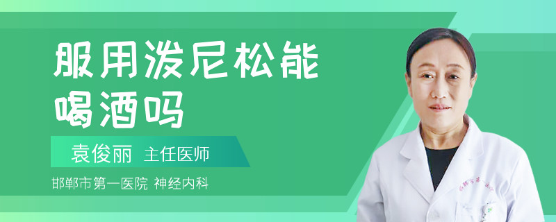 服用泼尼松能喝酒吗