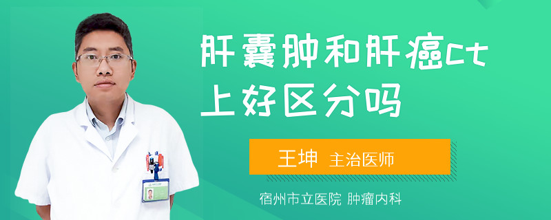 肝囊肿和肝癌ct上好区分吗