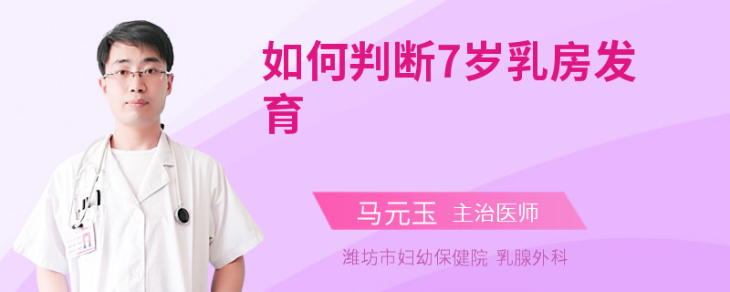 如何判断7岁乳房发育