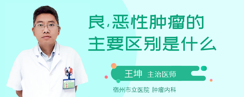 良,恶性肿瘤的主要区别是什么